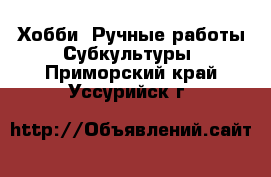 Хобби. Ручные работы Субкультуры. Приморский край,Уссурийск г.